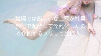 職場では厳しい女上司が社員旅行で泥酔して淫乱化したので介抱するフリして生挿入…