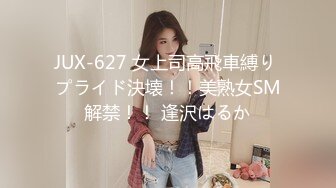 JUX-627 女上司高飛車縛り プライド決壊！！美熟女SM解禁！！ 逢沢はるか