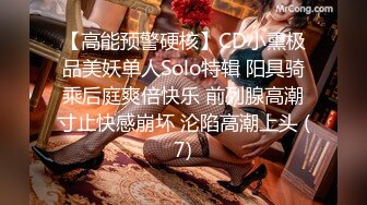 【高能预警硬核】CD小熏极品美妖单人Solo特辑 阳具骑乘后庭爽倍快乐 前列腺高潮寸止快感崩坏 沦陷高潮上头 (7)