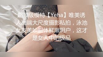 超顶级模特【Yeha】唯美诱人高端大尺度摄影私拍，泳池女友美妙胴体鲜嫩阴户，这才是女人中的极品