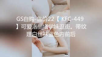 GS自购-售价22【 KFC-449 】可爱洛丽塔学妹逛街。带纹理白丝袜蓝色内前后