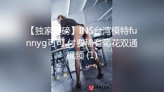 【独家重磅】INS台湾模特funnyg可可 付费稀有菊花双通视频 (1)