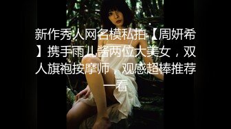 新作秀人网名模私拍【周妍希】携手雨儿酱两位大美女，双人旗袍按摩师，观感超棒推荐一看