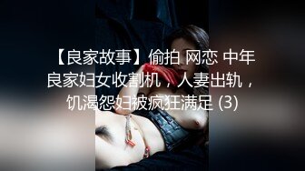 【良家故事】偷拍 网恋 中年良家妇女收割机，人妻出轨，饥渴怨妇被疯狂满足 (3)