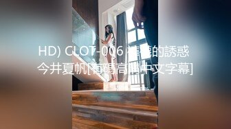 HD) CLOT-006 褲襪的誘惑 今井夏帆[有碼高清中文字幕]