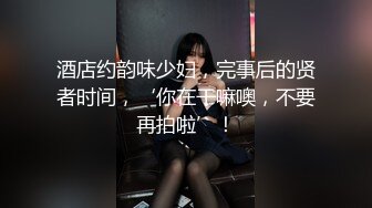 酒店约韵味少妇，完事后的贤者时间，‘你在干嘛噢，不要再拍啦’！