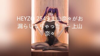 HEYZO 2549 上山奈々がお漏らししちゃった！ – 上山奈々