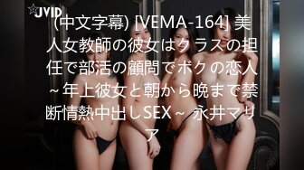 (中文字幕) [VEMA-164] 美人女教師の彼女はクラスの担任で部活の顧問でボクの恋人～年上彼女と朝から晩まで禁断情熱中出しSEX～ 永井マリア