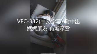 VEC-332(中文字幕) 肏中出媽媽朋友 有坂深雪