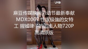 麻豆传媒映画劳动节最新奉献 MDX0067 性欲极強的女特工 腥城律子的追击人物720P高清原版