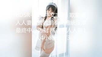 BDSR-391(中文字幕) 欺騙素人人妻免費體驗泰式傳統按摩最終中出內射 精選素人人妻12人4小時BEST3