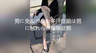 男に免疫のない多汗症娘は男に触れられ極限状態