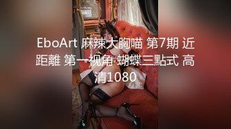 EboArt 麻辣大胸喵 第7期 近距離 第一视角 蝴蝶三點式 高清1080