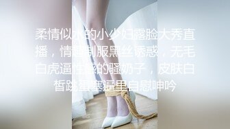 柔情似水的小少妇露脸大秀直播，情趣制服黑丝诱惑，无毛白虎逼性感的骚奶子，皮肤白皙跳蛋塞逼里自慰呻吟