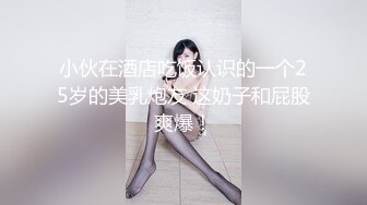 小伙在酒店吃饭认识的一个25岁的美乳炮友 这奶子和屁股爽爆！