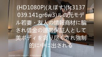 (HD1080P)(えぽす)(fc3137039.141gr6w3)ルの元モデル若妻・友人の情報商材に騙され借金の連帯保証人として美ボディを貪り尽くされ強制的に中に出される