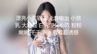 漂亮小美眉 被无套输出 小贫乳 大屁屁 白虎馒头小穴 粉粉嫩嫩 干干净净 看着超诱惑