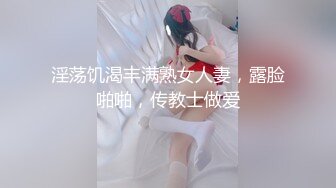 淫荡饥渴丰满熟女人妻，露脸啪啪，传教士做爱