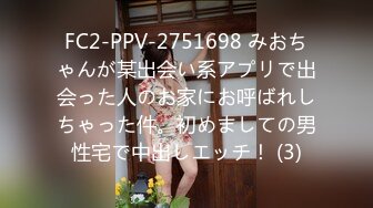 FC2-PPV-2751698 みおちゃんが某出会い系アプリで出会った人のお家にお呼ばれしちゃった件。初めましての男性宅で中出しエッチ！ (3)