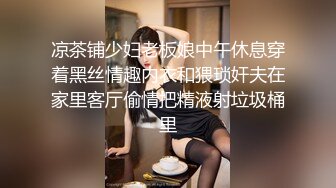 凉茶铺少妇老板娘中午休息穿着黑丝情趣内衣和猥琐奸夫在家里客厅偷情把精液射垃圾桶里