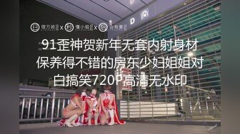 91歪神贺新年无套内射身材保养得不错的房东少妇姐姐对白搞笑720P高清无水印