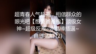 超青春人气超高，相信群众的眼光吧【想要爸爸抱】顶级女神~超级反差~水晶棒插逼~自慰猛扣 (2)