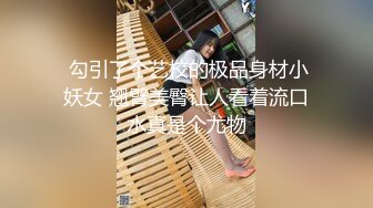  勾引了个艺校的极品身材小妖女 翘臂美臀让人看着流口水真是个尤物