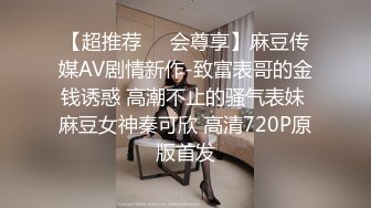 【超推荐❤️会尊享】麻豆传媒AV剧情新作-致富表哥的金钱诱惑 高潮不止的骚气表妹 麻豆女神秦可欣 高清720P原版首发