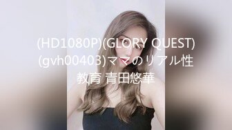 (HD1080P)(GLORY QUEST)(gvh00403)ママのリアル性教育 青田悠華