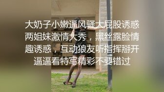 大奶子小嫩逼风骚大屁股诱惑两姐妹激情大秀，黑丝露脸情趣诱惑，互动狼友听指挥掰开逼逼看特写精彩不要错过