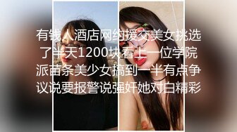 有钱人酒店网约援交美女挑选了半天1200块看上一位学院派苗条美少女搞到一半有点争议说要报警说强奸她对白精彩