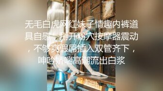 无毛白虎网红妹子情趣内裤道具自慰，掰开粉穴按摩器震动，不够爽假屌插入双管齐下，呻吟娇喘高潮流出白浆