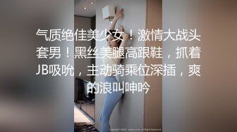 气质绝佳美少女！激情大战头套男！黑丝美腿高跟鞋，抓着JB吸吮，主动骑乘位深插，爽的浪叫呻吟