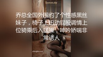 乔总全国外围约了个性感黑丝妹子，椅子上扭动屁股调情上位骑乘后入猛操，呻吟娇喘非常诱人