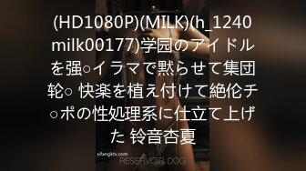 (HD1080P)(MILK)(h_1240milk00177)学园のアイドルを强○イラマで黙らせて集団轮○ 快楽を植え付けて絶伦チ○ポの性処理系に仕立て上げた 铃音杏夏