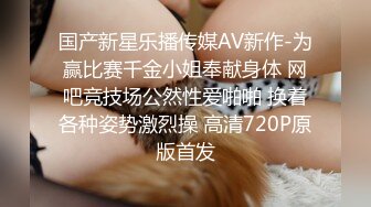 国产新星乐播传媒AV新作-为赢比赛千金小姐奉献身体 网吧竞技场公然性爱啪啪 换着各种姿势激烈操 高清720P原版首发