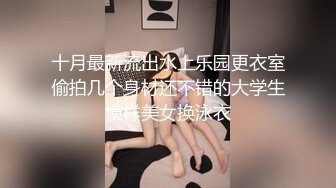 十月最新流出水上乐园更衣室偷拍几个身材还不错的大学生模样美女换泳衣