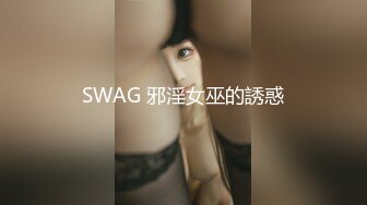 SWAG 邪淫女巫的誘惑