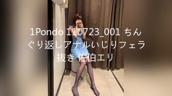 1Pondo 110723_001 ちんぐり返しアナルいじりフェラ抜き 佐伯エリ