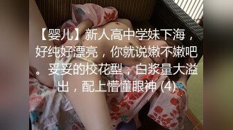 【婴儿】新人高中学妹下海，好纯好漂亮，你就说嫩不嫩吧。妥妥的校花型，白浆量大溢出，配上懵懂眼神 (4)