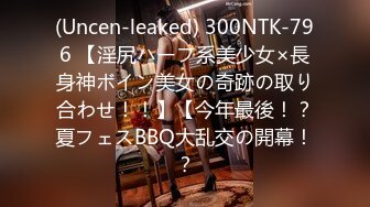 (Uncen-leaked) 300NTK-796 【淫尻ハーフ系美少女×長身神ボイン美女の奇跡の取り合わせ！！】【今年最後！？夏フェスBBQ大乱交の開幕！？