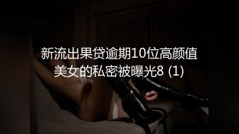 新流出果贷逾期10位高颜值美女的私密被曝光8 (1)