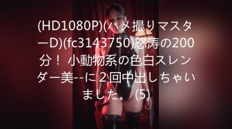 (HD1080P)(ハメ撮りマスターD)(fc3143750)怒涛の200分！ 小動物系の色白スレンダー美--に２回中出しちゃいました。 (5)