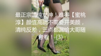 最正宗清纯女神！难得【蜜桃淳】颜值高就不需要开美颜，清纯反差，三点都漏给大哥随意看！ (3)