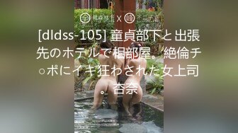 [dldss-105] 童貞部下と出張先のホテルで相部屋。絶倫チ○ポにイキ狂わされた女上司。杏奈