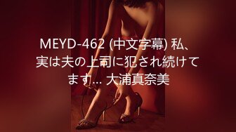 MEYD-462 (中文字幕) 私、実は夫の上司に犯され続けてます… 大浦真奈美