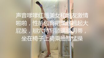 声音嗲嗲红唇美女和炮友激情啪啪，性感包臀裙黑丝翘起大屁股，掰穴特写舔逼摸阴蒂，坐在椅子上骑乘抽插猛操