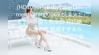 (HD1080P)(BabyEntertainment)(aran00069)快楽火だるまメス堕ち倶楽部 発狂絶顶オトコの娘 敏感すぎるカラダと穴を持つ淫肉M奴の诞生！ あやさ  (2)