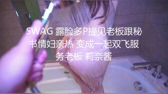 SWAG 露脸多P撞见老板跟秘书情妇亲热 变成一起双飞服务老板 莉奈酱