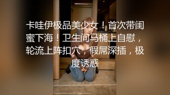 卡哇伊极品美少女！首次带闺蜜下海！卫生间马桶上自慰，轮流上阵扣穴，假屌深插，极度诱惑